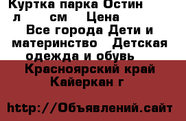 Куртка парка Остин 13-14 л. 164 см  › Цена ­ 1 500 - Все города Дети и материнство » Детская одежда и обувь   . Красноярский край,Кайеркан г.